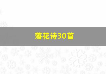 落花诗30首