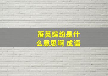 落英缤纷是什么意思啊 成语