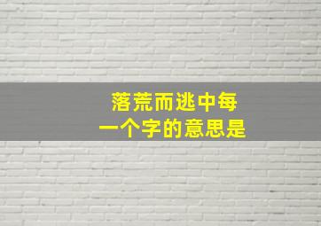 落荒而逃中每一个字的意思是