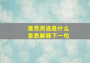 落荒而逃是什么意思解释下一句