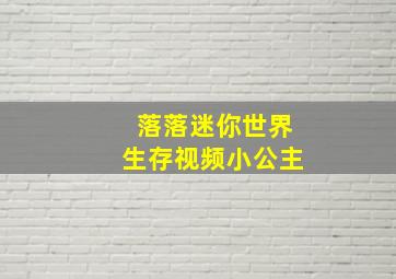 落落迷你世界生存视频小公主