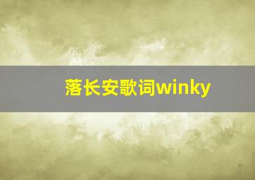 落长安歌词winky