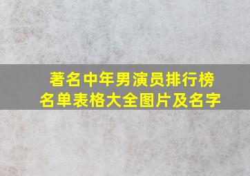 著名中年男演员排行榜名单表格大全图片及名字