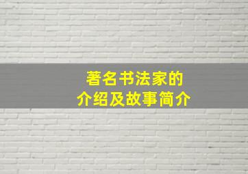 著名书法家的介绍及故事简介