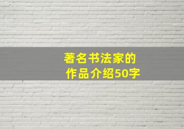 著名书法家的作品介绍50字