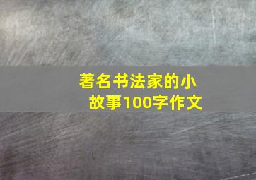 著名书法家的小故事100字作文