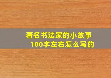 著名书法家的小故事100字左右怎么写的