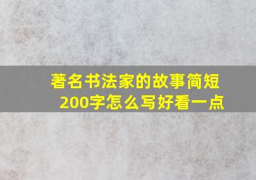 著名书法家的故事简短200字怎么写好看一点