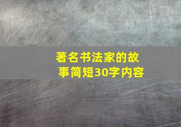 著名书法家的故事简短30字内容