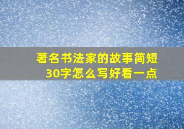 著名书法家的故事简短30字怎么写好看一点