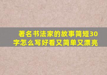 著名书法家的故事简短30字怎么写好看又简单又漂亮