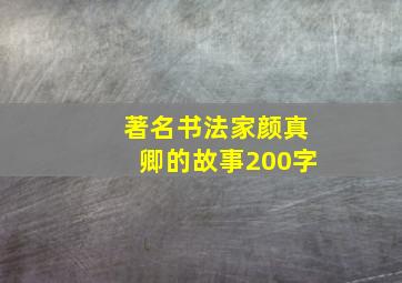 著名书法家颜真卿的故事200字