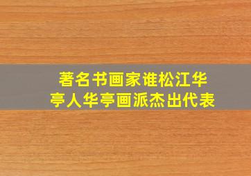 著名书画家谁松江华亭人华亭画派杰出代表