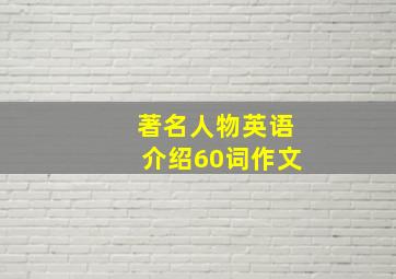 著名人物英语介绍60词作文