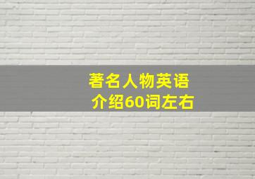 著名人物英语介绍60词左右