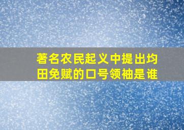 著名农民起义中提出均田免赋的口号领袖是谁