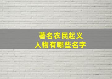 著名农民起义人物有哪些名字