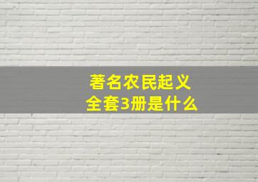 著名农民起义全套3册是什么