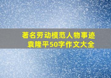 著名劳动模范人物事迹袁隆平50字作文大全