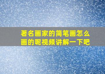 著名画家的简笔画怎么画的呢视频讲解一下吧