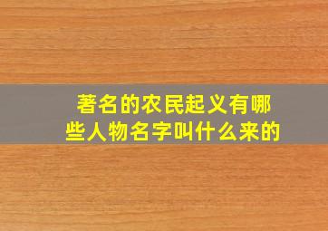 著名的农民起义有哪些人物名字叫什么来的