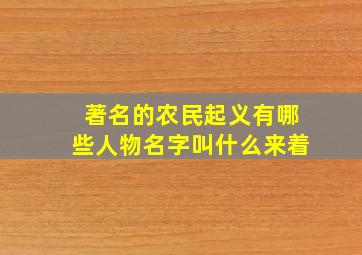 著名的农民起义有哪些人物名字叫什么来着