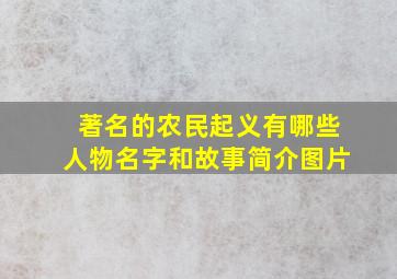 著名的农民起义有哪些人物名字和故事简介图片