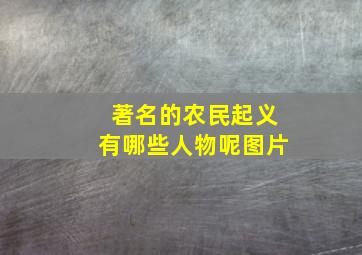 著名的农民起义有哪些人物呢图片