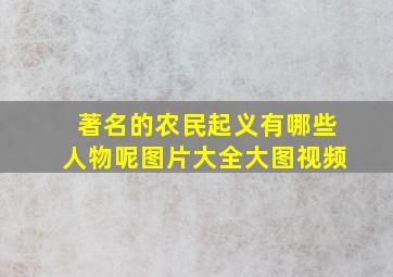 著名的农民起义有哪些人物呢图片大全大图视频