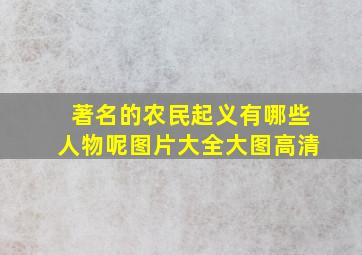 著名的农民起义有哪些人物呢图片大全大图高清