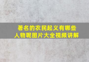 著名的农民起义有哪些人物呢图片大全视频讲解