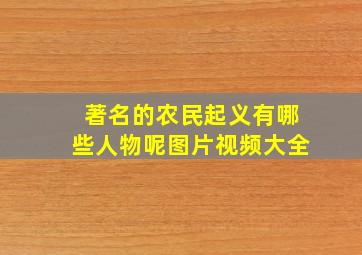 著名的农民起义有哪些人物呢图片视频大全