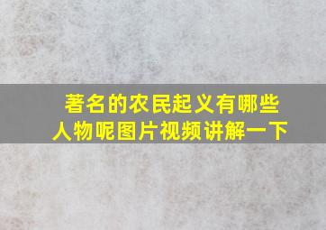 著名的农民起义有哪些人物呢图片视频讲解一下