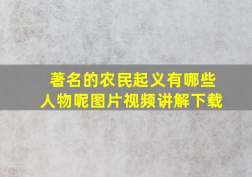 著名的农民起义有哪些人物呢图片视频讲解下载