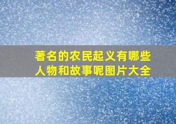 著名的农民起义有哪些人物和故事呢图片大全