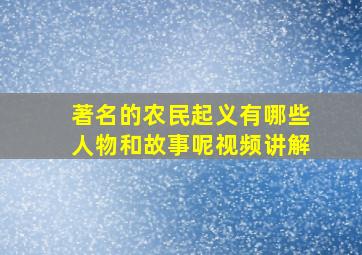 著名的农民起义有哪些人物和故事呢视频讲解