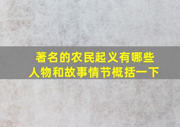 著名的农民起义有哪些人物和故事情节概括一下