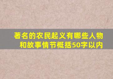 著名的农民起义有哪些人物和故事情节概括50字以内