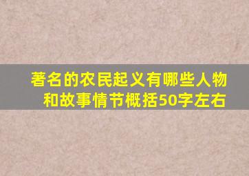 著名的农民起义有哪些人物和故事情节概括50字左右