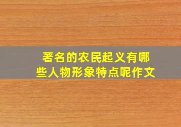 著名的农民起义有哪些人物形象特点呢作文