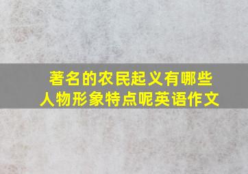 著名的农民起义有哪些人物形象特点呢英语作文