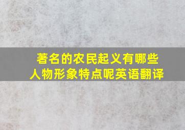 著名的农民起义有哪些人物形象特点呢英语翻译