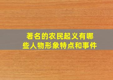 著名的农民起义有哪些人物形象特点和事件