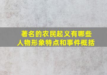 著名的农民起义有哪些人物形象特点和事件概括