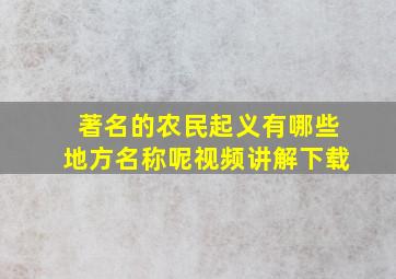 著名的农民起义有哪些地方名称呢视频讲解下载