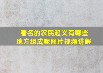 著名的农民起义有哪些地方组成呢图片视频讲解