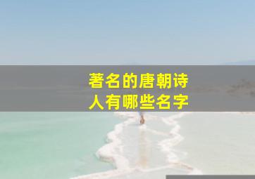 著名的唐朝诗人有哪些名字