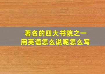 著名的四大书院之一用英语怎么说呢怎么写