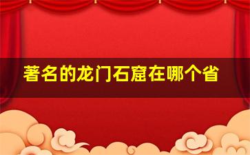 著名的龙门石窟在哪个省