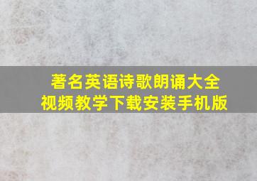 著名英语诗歌朗诵大全视频教学下载安装手机版